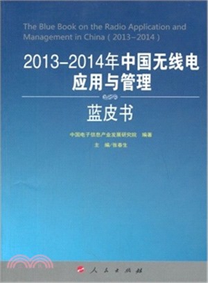 2013-2014年中國無線電應用與管理藍皮書（簡體書）