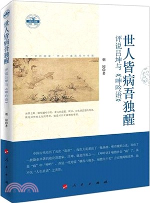 世人皆病吾獨醒：評說呂坤與《呻吟語》（簡體書）