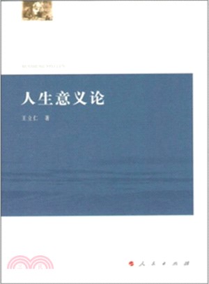 人生意義論（簡體書）