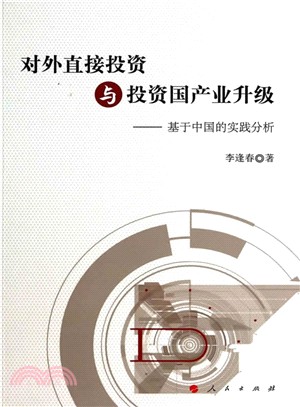 對外直接投資與投資國產業升級：基於中國的實踐分析（簡體書）