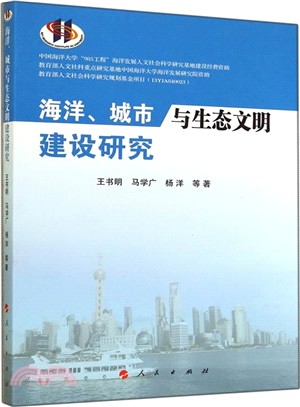 海洋、城市與生態文明建設研究（簡體書）