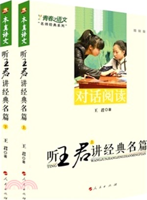 聽王君講經典名篇(上下)（簡體書）