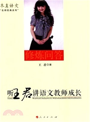 聽王君講語文教師成長（簡體書）