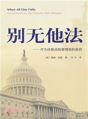 別無他法：作為終極風險管理者的政府（簡體書）