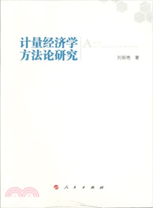 計量經濟學方法論研究（簡體書）