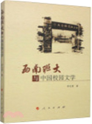 西南職大與中國校園文學（簡體書）