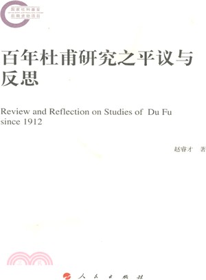 百年杜甫研究之平議與反思（簡體書）