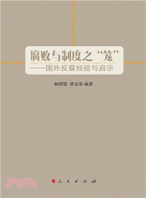 腐敗與制度之“籠”：國外反腐經驗與啟示（簡體書）