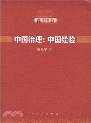 中國治理：中國經驗（簡體書）