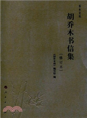 胡喬木書信集(修訂本)（簡體書）