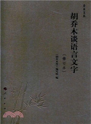 胡喬木談語言文字(修訂本)（簡體書）