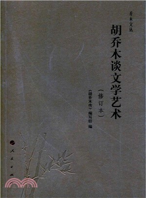 胡喬木談文學藝術(修訂本)（簡體書）