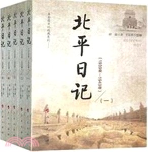 北平日記1939年-1943年(全五冊)（簡體書）