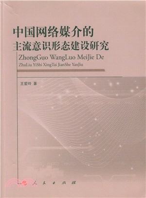 中國網路媒介的主流意識形態建設研究（簡體書）