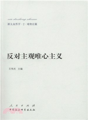 反對主觀唯心主義（簡體書）