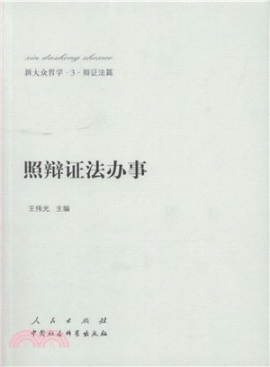 照辯證法辦事（簡體書）