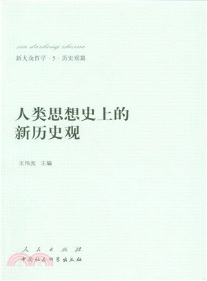 人類思想史上的新歷史觀（簡體書）