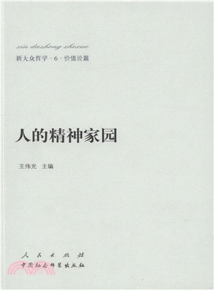 人的精神家園（簡體書）