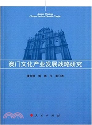 澳門文化產業發展戰略研究 /