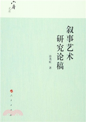 敘事藝術研究論稿（簡體書）