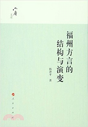 福州方言的結構與演變（簡體書）