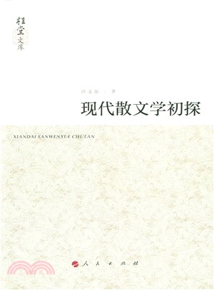 現代散文學初探（簡體書）