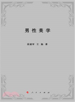 男性美學（簡體書）