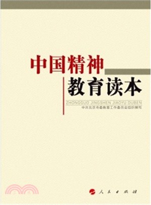 中國精神教育讀本（簡體書）
