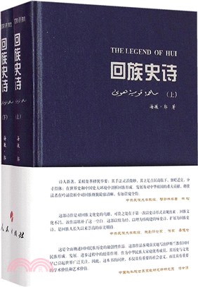 回族史詩(全二冊)（簡體書）