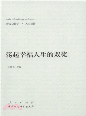 蕩起幸福人生的雙槳（簡體書）