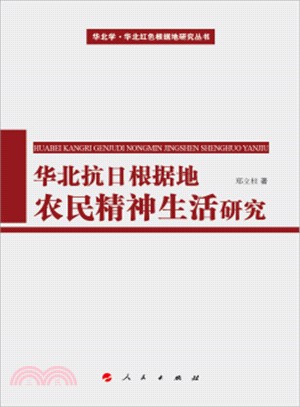 華北抗日根據地農民精神生活研究（簡體書）