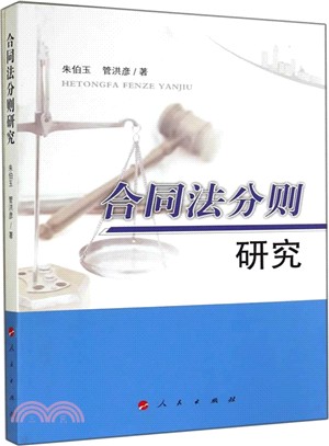 合同法分則研究（簡體書）