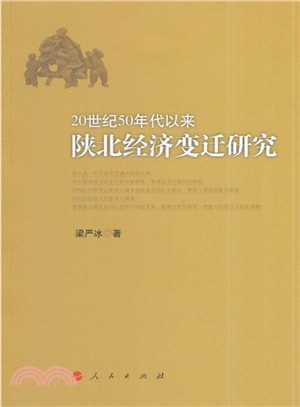 20世紀50年代以來陝北經濟變遷研究（簡體書）