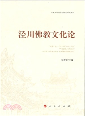 涇川佛教文化論（簡體書）