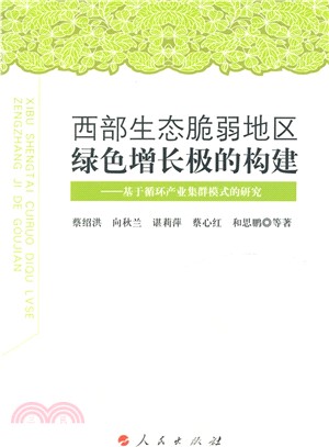 西部生態脆弱地區綠色增長極的構建：基於迴圈產業集群模式的研究（簡體書）