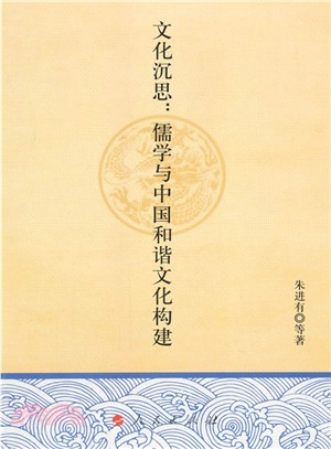 文化沉思：儒學與中國和諧文化構建（簡體書）