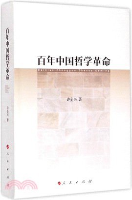 百年中國哲學革命（簡體書）