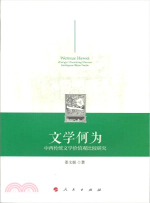 文學何為：中西傳統文學價值觀比較研究（簡體書）