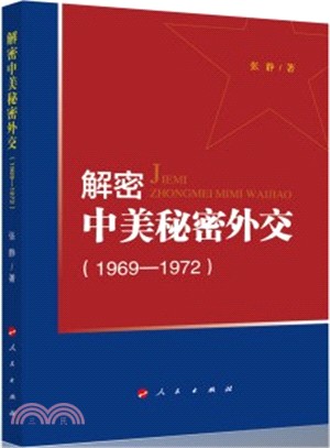 解密中美秘密外交(1969-1972)（簡體書）