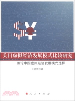 美日虛擬經濟發展模式比較研究：兼論中國虛擬經濟發展模式選擇（簡體書）