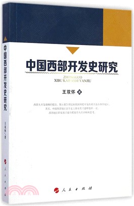 中國西部開發史研究（簡體書）