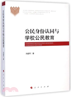 公民身份認同與學校公民教育（簡體書）