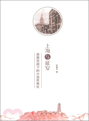 上海與延安：異質空間下的小說民族化（簡體書）