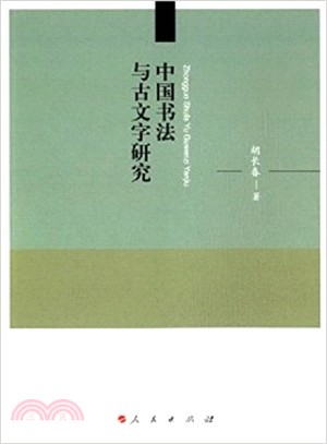 中國書法與古文字研究（簡體書）