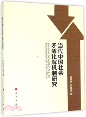當代中國社會矛盾化解機制研究（簡體書）