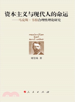 資本主義與現代人的命運：馬克斯‧韋伯合理性理論研究（簡體書）