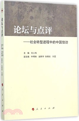 論壇與點評：社會轉型進程中的中國信訪（簡體書）