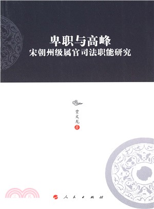 卑職與高峰：宋朝州級屬官司法職能研究（簡體書）