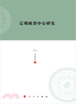 遼朝政治中心研究（簡體書）