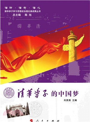 清華學子的中國夢（簡體書）